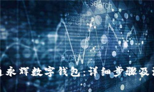 如何开通永辉数字钱包：详细步骤及注意事项