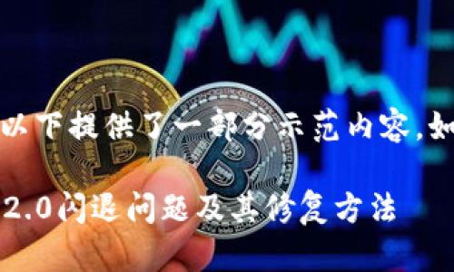 注意：由于篇幅限制，以下提供了一部分示范内容，如需完整内容，请告知。

 全面解析Tokenim 2.0闪退问题及其修复方法