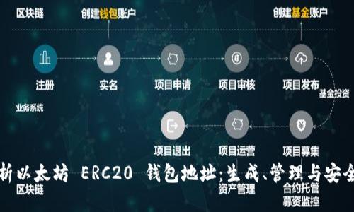 全面解析以太坊 ERC20 钱包地址：生成、管理与安全性指南