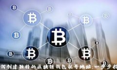 如何创建独特的区块链钱