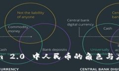 Tokenim 2.0 中人民币的角色