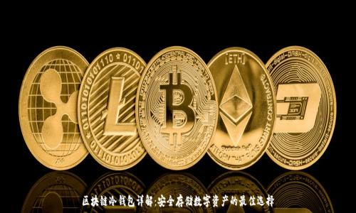   
区块链冷钱包详解：安全存储数字资产的最佳选择