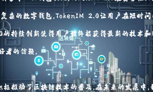 
TokenIM 2.0：全面解析苹果包的功能与应用

关键词
tokenim 2.0, 苹果包, 数字钱包, 区块链技术


TokenIM 2.0是一个基于区块链技术的数字钱包，旨在为用户提供一个安全、便捷的加密资产管理平台。在这个数字经济快速发展的时代，TokenIM 2.0不仅仅是一个数字钱包，更是一种全新的资产管理理念。而苹果包作为该平台的重要组成部分，承载着丰富的功能和应用，极大地增强了用户体验。

在接下来的内容中，我们将详细介绍TokenIM 2.0的苹果包功能、应用场景，以及如何轻松使用这一强大工具。同时，我们还将解答用户可能会提出的相关问题，提供全面的信息，以帮助用户更好地理解和运用这一创新产品。


TokenIM 2.0的苹果包特点

TokenIM 2.0的苹果包（Apple Wallet）以其独特的功能吸引着用户。首先，该钱包支持多种数字资产的存储和管理，包括主流加密货币如比特币、以太坊以及各种ERC-20代币。用户可以方便地在该平台上进行资产的转移、兑换和交易，极大地提升了加密资产的流动性。

此外，TokenIM 2.0苹果包具备强大的安全性。采用多重加密技术和去中心化存储方式，确保用户的资金和个人信息的安全。每次交易都需要用户进行身份验证，杜绝了资产被盗的风险。同时，该平台还支持操作日志查看，用户可以随时查看自己的交易历史，增加透明度。

苹果包的用户界面友好，操作简单，即使是初学者也能迅速上手。无论是资产的添加、转账还是提现，TokenIM 2.0都提供了详细的指导，确保用户在使用过程中不会遇到困难。


TokenIM 2.0苹果包的使用场景

TokenIM 2.0的苹果包功能非常广泛，适用于多种场景。在日常生活中，用户可通过苹果包进行小额支付。无论是在商店购物，还是在线购买商品，能够快速生成二维码进行支付，极大地方便了用户。同时，TokenIM 2.0还与多家商户合作，支持商户使用数字货币进行交易，推动了数字货币的普及与应用。

在投资领域，TokenIM 2.0应用更加广泛。用户可通过苹果包随时查看数字资产的行情，提供实时的市场数据。此外，用户可以利用TokenIM 2.0的集成工具，分析数字货币的走势及市场动态，帮助用户做出更为明智的投资决策。

对于区块链开发者来说，TokenIM 2.0的苹果包还提供了丰富的API接口，方便开发者在其基础上开发自己的应用。这为未来的区块链生态系统提供了无限的可能性。


TokenIM 2.0苹果包的用户体验

用户体验始终是TokenIM 2.0苹果包开发的重点。在设计上，TokenIM 2.0充分考虑到用户的需求，打造了一款外观简洁大方、功能实用的数字钱包。苹果包的导航清晰，所有功能一目了然，用户可以快速找到所需的操作，无需繁琐的步骤，提升了使用效率。

此外，TokenIM 2.0定期更新，开发团队根据用户反馈持续产品性能，确保用户能够在最新的技术环境下享受到流畅的体验。用户可以随时查看更新记录，了解最新的功能和修复内容，保持对产品的信任与期待。

为了增强社区氛围，TokenIM 2.0还建立了用户反馈渠道，用户可以分享自己的使用体验，提出建设性的意见。这种参与感不仅增强了用户的粘性，也促使TokenIM 2.0不断进步。


TokenIM 2.0的未来发展趋势

展望未来，TokenIM 2.0将在数字钱包领域继续推陈出新。随着NFT（非同质化代币）、DeFi（去中心化金融）等新兴概念的普及，TokenIM 2.0有望将这些新技术集成到苹果包中，提供更为丰富的功能和使用场景。

同时，TokenIM 2.0还计划扩展与更多支付平台和商户的合作，力求打造一个全球支付网络，推动数字货币的普及。此外，TokenIM 2.0团队将不断关注行业法规的变化，确保产品合规，保障用户权益。

通过不断创新和，TokenIM 2.0希望能够在数字资产管理领域占据更加重要的市场地位，为全球用户提供更好的数字资产管理解决方案。


相关问题1：TokenIM 2.0苹果包如何保障安全性？

TokenIM 2.0苹果包的安全性是用户最为关注的问题之一。其采用多重安全措施，以确保用户的数字资产和个人信息的安全。首先，TokenIM 2.0使用先进的加密算法，保护交易过程中的数据安全。在用户交易时，所有数据都经过加密处理，防止被第三方窃取。

其次，TokenIM 2.0还采用去中心化的存储方式，用户的数字资产并不存储在中心化的服务器上，从而减少了因服务器故障或黑客攻击导致资产被盗的风险。此外，TokenIM 2.0引入了生物识别技术，用户在进行高风险操作时需进行指纹或面部识别，以确保只有本人可以进行交易。

为了增加用户的透明度，TokenIM 2.0提供交易历史查询功能，用户可以随时查看自己的所有交易记录，监控资金流向。如发现异常交易，用户可以迅速联系平台客服，采取必要的措施保护资金安全。

此外，TokenIM 2.0也在进行代码审计，定期聘请安全专家进行安全检测，确保平台没有潜在的安全漏洞。通过这些措施，TokenIM 2.0致力于为用户提供一个安全可靠的数字资产管理空间。


相关问题2：如何使用TokenIM 2.0苹果包进行交易？

使用TokenIM 2.0苹果包进行交易非常简单，用户只需按照以下步骤操作即可。首先，用户需要下载并安装TokenIM 2.0应用，并注册账户。注册时需提供有效的手机号码及邮箱地址，完成身份验证后，用户可以顺利登录。

登录后，用户可以将自己的数字资产转入苹果包中。在苹果包主页，用户可以看到“资产管理”选项，点击进入后，可以选择“充值”功能。从主流交易所或其他数字钱包中将资产转入TokenIM 2.0，按照系统提示完成转账。

当用户需要进行交易时，在苹果包中选择“转账”功能，输入对方的接收地址及转账金额。为确保安全，用户可以启用二次验证，保障交易的可靠性。确认无误后，点击“确认转账”，系统会立即处理交易。

值得注意的是，TokenIM 2.0支持多种网络的转账方式，如比特币的Bitcoin网络、以太坊的Ethereum网络等。用户在选择网络时需注意对方接收钱包所支持的网络，避免因网络问题导致转账失败。

最后，用户在资产管理页面可以随时查看自己的资产变动情况，确保账户的安全。在使用过程中,如果遇到任何问题，可以随时咨询TokenIM 2.0的客服团队，他们将会提供专业的支持和帮助。


相关问题3：TokenIM 2.0对新手友好吗？

对于新用户或初学者来说，TokenIM 2.0无疑是一个友好的选择。首先，TokenIM 2.0在界面设计上非常直观，所有功能清晰可见，新手用户能迅速找到所需的操作。无论是资产充值、转账还是提现，每项功能都有详细的操作说明，简化了用户的使用流程。

其次，为了帮助新手用户快速上手，TokenIM 2.0提供了丰富的教育资源。用户在应用内可以轻松找到相关的视频教程、使用手册以及FAQ（常见问题）栏目，帮助用户深入了解数字资产管理的基础知识与TokenIM 2.0的使用技巧。

此外，TokenIM 2.0拥有活跃的社区用户群体，新手用户可以加入各种在线社区，参与讨论，获取更多的使用经验与建议。这种交流可以让新手用户在实践中不断学习，逐渐掌握数字资产管理的技能。

最后，TokenIM 2.0的客服团队随时待命，用户在使用过程中如有疑问，都可以直接联系客服，获取专业的解答。这些措施无疑极大地降低了用户学习的难度，让新用户能够轻松融入到数字资产的管理中。


相关问题4：TokenIM 2.0的苹果包与其他钱包相比有哪些优势？

TokenIM 2.0的苹果包在市场上具有诸多优势，使其在众多数字钱包中脱颖而出。首先，其支持的数字资产种类丰富，包括多种主流的加密货币和各类ERC-20代币，相较于一些仅支持单一资产的钱包，TokenIM 2.0满足了用户更大的投资需求。

其次，TokenIM 2.0在安全性方面表现优异，采用多重加密技术和去中心化存储，确保用户资产不会因平台漏洞而遭受损失。与许多中心化钱包相比，TokenIM 2.0在安全性上显得更加可靠，用户更易于放心使用。

此外，TokenIM 2.0的用户体验极其优秀，简洁的界面及强大的功能模块，让用户在管理数字资产时更加高效。相较于其他一些复杂的数字钱包，TokenIM 2.0让用户在短时间内即可掌握使用技巧，降低了学习成本。

再者，TokenIM 2.0还拥有活跃的开发团队，不断推出新功能，以满足市场需求。与一些较少更新维护的钱包相比，TokenIM 2.0的持续创新使得用户始终能获得最新的技术和服务，确保其在不断变化的数字货币市场中保持竞争力。

总之，TokenIM 2.0凭借其多重的优势和卓越的用户体验，为用户提供了一个理想的数字资产管理工具，值得广大加密货币爱好者的信赖。



通过以上介绍，可以看出，TokenIM 2.0和其苹果包在数字资产管理中占据着重要地位，不仅提供了安全、便捷的管理方式，还积极推动了区块链技术的普及。在未来的发展中，我们有理由相信，TokenIM 2.0必将在数字资产管理领域继续引领潮流，为用户创造更大的价值。
