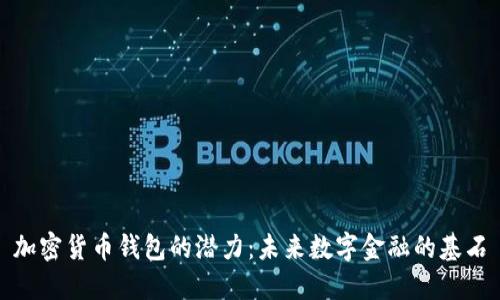 加密货币钱包的潜力：未来数字金融的基石