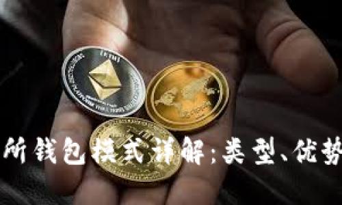 区块链交易所钱包模式详解：类型、优势与选择指南