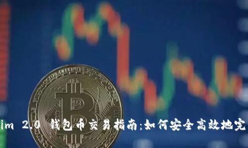 Tokenim 2.0 钱包币交易指南：如何安全高效地完成交易