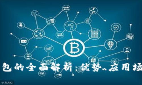 广东省数字钱包的全面解析：优势、应用场景与发展前景