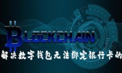 如何解决数字钱包无法绑