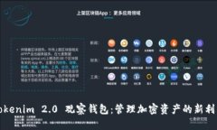 Tokenim 2.0 观察钱包：管理