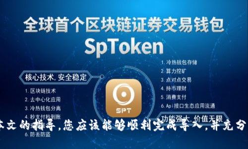   Tokenim 2.0 导入 PlusToken 教程：完整步骤解析 / 
 guanjianci Tokenim 2.0, PlusToken, 数字钱包, 加密货币 /guanjianci 

简介
随着加密货币市场的快速发展，越来越多的人选择使用数字钱包来管理他们的资产。Tokenim 2.0 作为一款功能强大的加密货币钱包，能够安全、便捷地处理多个平台上的资产。而 PlusToken 是另一种流行的数字钱包，许多用户希望将 PlusToken 中的资产成功导入 Tokenim 2.0 中。本文将详细介绍如何将 PlusToken 导入到 Tokenim 2.0，以及相关的注意事项和问题解答。

Tokenim 2.0 的简介
Tokenim 2.0 是一款集成了多种功能的数字钱包，支持多种加密货币的管理与交易。这款钱包不仅提供了简洁的用户界面，还包含了强大的安全功能，如私钥管理、多重签名和安全备份。用户能够轻松查看资产、进行交易以及参与各种区块链活动。此外，Tokenim 2.0 还支持多个数字货币的存储和管理，包括比特币、以太坊等主流加密货币。

PlusToken 的简介
PlusToken 在过去一段时间里吸引了大量用户，因其提供了一种便捷的方式来管理和增值用户的加密资产。然而，用户在使用 PlusToken 时，需要特别关注安全问题。曾有多起有关 PlusToken 的安全事件，导致部分用户的资产损失。因此，了解如何将 PlusToken 中的资产安全导入到 Tokenim 2.0 是十分重要的。

导入步骤详解
接下来将详细介绍将 PlusToken 中的资产导入 Tokenim 2.0 的具体步骤：
ol
    listrong下载并安装 Tokenim 2.0:/strong 访问 Tokenim 的官方网站，下载适合您设备的版本（Windows、iOS、Android），然后安装。/li
    listrong创建或导入钱包:/strong 启动 Tokenim 2.0 后，您可以选择创建新钱包或导入已有钱包。如果您已经有 Tokenim 钱包，请选择导入，输入您的助记词或私钥。/li
    listrong获取 PlusToken 的导出功能:/strong 在 PlusToken 中，找到设置选项，使用导出功能获取您的钱包私钥或助记词。在此过程中，确保没有其他人可见您的信息，以保护资产安全。/li
    listrong导入 PlusToken 资产:/strong 在 Tokenim 2.0 中，选择钱包管理，找到导入钱包功能，然后输入您从 PlusToken 导出的私钥或助记词。系统会自动识别您的资产。/li
    listrong确认导入:/strong 完成后，Tokenim 2.0 将提示您确认信息，核对无误后即可完成导入。/li
/ol

安全注意事项
在整个导入过程中特别要注意以下几点安全事项：
ul
    li在导出 PlusToken 的私钥或助记词时，确保在安全的环境中进行，避免被恶意软件或不信任的人看到。/li
    li确保 Tokenim 2.0 是从官方渠道下载，避免下载到被篡改的版本。/li
    li导入完成后，定期备份您的 Tokenim 钱包，并启用多重签名等安全功能，以提升资产保护。/li
/ul

常见问题解答
h41. 如何确保 Tokenim 2.0 是安全的？/h4
Tokenim 2.0 的安全性主要体现在以下几个方面：
strong官方来源：/strong用户应确保只从官网或可信的应用市场下载钱包，以避免下载到假冒应用。
strong私钥管理：/strong用户的私钥存储在本地，不会上传到任何服务器，从而降低了黑客攻击的风险。
strong多重签名功能：/strong使用多重签名可以增加安全性，确保即使一个密钥被盗，也无法单独访问或转移资产。
此外，用户也可以选择冷钱包存储大容量资产，以降低被盗的风险。

h42. Tokenim 2.0 与 PlusToken 有什么区别？/h4
这两款钱包在功能和定位上有所不同：
strong功能:/strong Tokenim 2.0 提供多种加密资产的管理工具，而 PlusToken 则曾以增值服务闻名，但在运营上存在争议。
strong安全性:/strong Tokenim 2.0 在安全性上更加注重，强调私钥不上传服务器的设计理念，而用户在使用 PlusToken 时需更加谨慎，因其历史上曾出现过资产被盗的事件。
strong用户信任度:/strong 随着 PlusToken 的问题暴露，许多用户转向 Tokenim 2.0，寻求更可靠的资产管理方案。

h43. 如何备份 Tokenim 2.0 钱包？/h4
备份 Tokenim 2.0 钱包的步骤如下：
strong步骤一：/strong在钱包设置中找到备份选项。
strong步骤二：/strong选择生成助记词，并将其写下，存放在安全的位置，确保没有他人能够看到。
strong步骤三：/strong定期检查备份的有效性，确保在需要恢复时能够找到。
备份是确保数字资产安全的重要步骤，用户务必重视并做好相应准备。

h44. 如果遇到问题，如何获取帮助？/h4
用户在使用 Tokenim 2.0 时若遇到问题，可以通过以下几种方式寻求帮助：
strong官方网站:/strong 访问 Tokenim 的官方网站，查看常见问题解答或技术支持页面。
strong社区论坛:/strong 加入 Tokenim 的用户社区，向其他用户寻求帮助，分享经验。
strong客服支持:/strong 通过官方客服渠道联系，他们可以提供针对您的具体问题的解答。
遇到问题不要慌张，保持冷静，寻求官方和社区的帮助会是一个解决的有效途径。

总结
将 PlusToken 导入 Tokenim 2.0 是一项简单而有效的操作，只需按照步骤逐一进行即可。然而，在此过程中，安全性至关重要，务必谨慎处理您的私钥和助记词。通过本文的指导，您应该能够顺利完成导入，并充分利用 Tokenim 2.0 丰富的功能来管理您的加密资产。对于加密货币的未来，我们始终保持关注，希望能为更多用户提供帮助。