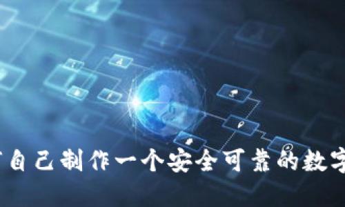 : 如何自己制作一个安全可靠的数字钱包？
