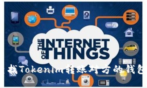 如何查找Tokenim转账对方的钱包地址？