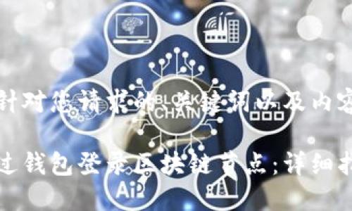 以下是针对您请求的、关键词以及内容概要： 

如何通过钱包登录区块链节点：详细指南