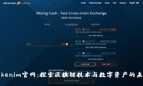 Tokenim官网：探索区块链技术与数字资产的未来