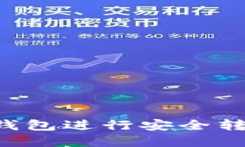 如何使用数字钱包进行安全转账：全方位指南