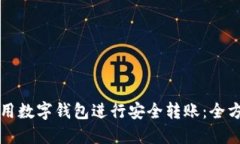 如何使用数字钱包进行安