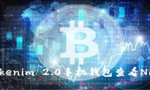 如何使用Tokenim 2.0手机钱包查看NFT：全面指南