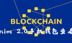 如何使用Tokenim 2.0手机钱包