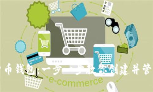 如何申请数字货币钱包：一步一步教你创建并管理你的数字资产