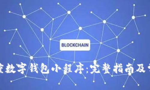 如何下载百度数字钱包小程序：完整指南及常见问题解答