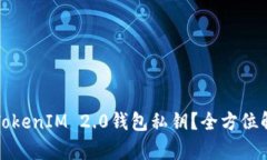 如何安全管理TokenIM 2.0钱包