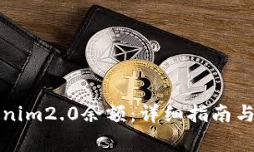 如何充值tokenim2.0余额：详细指南与常见问题解答