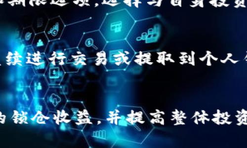 jimao如何在Tokenim 2.0平台上进行锁仓交易/jimao
Tokenim 2.0, 锁仓, 加密货币, 交易平台/guanjianci

引言
在如今的加密货币市场中，锁仓（Staking）逐渐成为一种受欢迎的投资策略。在Tokenim 2.0平台上，用户可以通过锁仓交易赚取收益，同时也能参与平台的治理。这种机制不仅能为用户带来奖励，还能帮助维护区块链网络的安全性和稳定性。本文将详细介绍Tokenim 2.0的锁仓交易流程、优势以及常见问题解答。

Tokenim 2.0概述
Tokenim 2.0是一个为加密货币用户提供多种功能的交易平台，包括交易、借贷、投资等。其用户界面友好，操作简单，适合各类投资者。在这个平台上，用户可以选择多种加密资产进行交易，此外平台还提供锁仓功能，帮助用户通过长时间持有资产获得额外回报。

什么是锁仓交易？
锁仓交易是在区块链网络中，将一定数量的加密货币存入指定的地址，并在一定时间内保持不动，换取网络奖励的一种行为。用户通过锁仓，能够参与网络的治理，以及获得代币奖励。锁仓的奖励机制通常与网络的通货膨胀率、交易费和其他经济模型相关。

Tokenim 2.0锁仓交易的步骤
锁仓交易在Tokenim 2.0平台上并不复杂，下面是操作步骤的详细介绍：

ol
    li
        h4注册和登录/h4
        首先，您需要在Tokenim 2.0平台注册账户。提供必要的个人信息，通过实名验证后登录到您的账户。
    /li
    li
        h4充值加密资产/h4
        登录后，您需要将希望锁仓的加密资产充值到您的Tokenim 2.0账户中。选择合适的加密货币，复制充值地址并通过您的钱包进行转账。
    /li
    li
        h4选择锁仓选项/h4
        在平台的“锁仓”或者“Staking”选项中，您会看到可以进行锁仓的资产列表。根据个人需求选择相应的加密货币。
    /li
    li
        h4确认锁仓数量和期限/h4
        输入您希望锁仓的数量，并选择锁仓的期限。不同的项目可能会提供不同的锁仓期限和收益率，您可以根据风险承受能力做出选择。
    /li
    li
        h4提交锁仓交易/h4
        确认所有信息无误后，提交锁仓交易。在确认页面仔细阅读条款后，点击“确认”按钮完成锁仓。
    /li
    li
        h4查看收益/h4
        锁仓完成后，您可以在账户中查看锁仓的状态及收益情况，Tokenim 2.0会定期结算用户的收益，并自动发放到您的账户。
    /li
/ol

Tokenim 2.0锁仓交易的优势
Tokenim 2.0的锁仓交易为用户提供了几个明显的优势：

ul
    li
        h4稳定的收益来源/h4
        通过锁仓，用户可以在持有资产的同时获得持续的收益，尤其是在市场震荡时期，锁仓收益能够帮助用户抵御市场风险。
    /li
    li
        h4参与网络治理/h4
        用户锁仓后，通常能够参与到治理提案的投票中，直接影响项目的发展方向。
    /li
    li
        h4简单易用/h4
        Tokenim 2.0平台的操作界面友好，即使是初学者也能快速上手，轻松完成锁仓交易。
    /li
    li
        h4多种加密资产选择/h4
        用户可以选择多种资产进行锁仓，不同项目的收益率和风险也各有差异，可以根据个人偏好进行选择。
    /li
/ul

可能相关的问题

h41. 锁仓交易的风险有哪些？/h4
尽管锁仓交易有很多优势，但投资者在参与时仍需了解其潜在风险。首先，市场波动性是一个主要风险因素。如果价格下跌，虽然您可以获得锁仓收益，但资产同时的市场价值损失可能会对您的投资组合造成影响。其次，不同项目的锁仓规则、时间限制和收益率也可能带来风险。一些项目可能会因为技术问题或安全风险导致用户的资金损失。此外，在锁仓期内，用户通常无法自由交易这些资金，可能会错失其他投资机会。因此，在选择锁仓项目时，投资者应仔细研究项目的背景，确保其合法性和稳定性，并根据自身的风险承受能力做出决定。

h42. 锁仓期限对收益的影响是什么？/h4
锁仓的期限在很大程度上影响用户的收益。通常，锁仓期限越长，用户获得的收益率也可能越高。这是因为许多项目的经济模型设计上，长时间的锁仓可以使网络稳定，从而提高奖励。此外，长期持有也能够减少市场的短期波动对投资者的影响。然而，长锁仓也意味着用户在这段时间内无法自由支配资金，这可能导致潜在的流动性风险。因此，投资者在选择锁仓期限时，除了考虑收益，更要综合分析个人资金流动性需求和市场状况。

h43. 如何选择合适的锁仓项目？/h4
选择合适的锁仓项目涉及多个方面的考虑。首先，您需要对项目的基本面进行充分的研究，包括开发团队、技术背景、社区支持和经济模型等。项目的透明性和合法性也是重中之重，尽可能选择已经得到市场验证的项目。其次，了解项目的奖励机制、锁仓收益和期限选项，选择与自身投资策略相符的项目。此外，关注项目的安全性，项目是否曾发生过安全事件，用户资金是否受到保护。在选择的过程中，建议通过多种渠道收集信息，进行横向比较和评估，以做出理智的投资选择。

h44. 锁仓后的收益如何提取？/h4
在Tokenim 2.0执行锁仓后，用户的收益将自动累积到账户中。根据不同的项目，收益的发放频率可能有所不同，有的每日结算，有的每周或每月结算。当用户希望提取锁仓收益时，可以简单地进行提现操作，将收益转入到可用余额中。提现后，用户可以选择继续进行交易或提取到个人钱包中。在进行提现时，要留意平台的提现规则及手续费。提现过程通常较为简便，用户只需选择提现金额及目标地址，提交申请，即可完成相应操作。

总结
Tokenim 2.0平台为用户提供了方便快捷的锁仓交易功能，用户可以通过锁仓获得稳健的投资收益，并积极参与网络治理。然而，投资者在选择锁仓项目时，必须对潜在的风险、收益及市场环境进行全面分析。通过合理配置资产和谨慎投资，可以最大化自己的锁仓收益，并提高整体投资回报率。