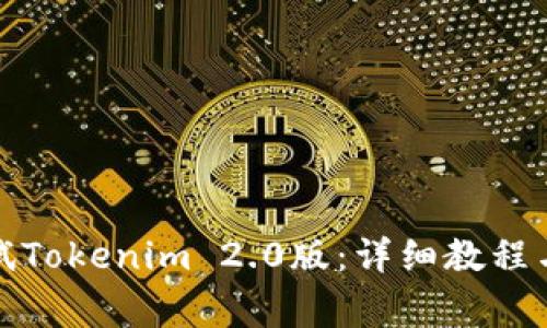 如何下载并测试Tokenim 2.0版：详细教程与常见问题解答