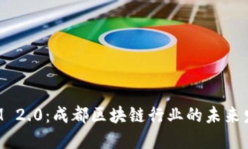 TokenIM 2.0：成都区块链行业的未来发展趋势