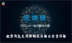 数字钱包充钱限制及其解