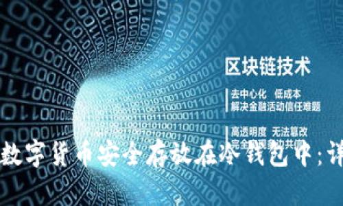 如何将数字货币安全存放在冷钱包中：详细指南