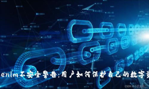 Tokenim不安全警告：用户如何保护自己的数字资产