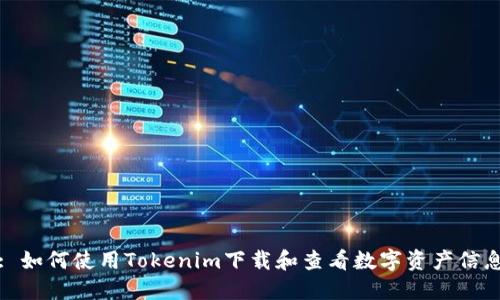: 如何使用Tokenim下载和查看数字资产信息