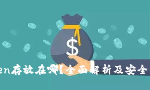 Token存放在哪？全面解析及安全策略