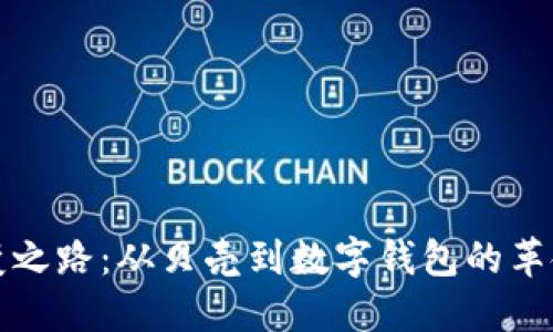 货币演变之路：从贝壳到数字钱包的革命性变化