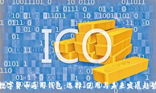   
数字货币通用钱包：选择、使用与未来发展趋势