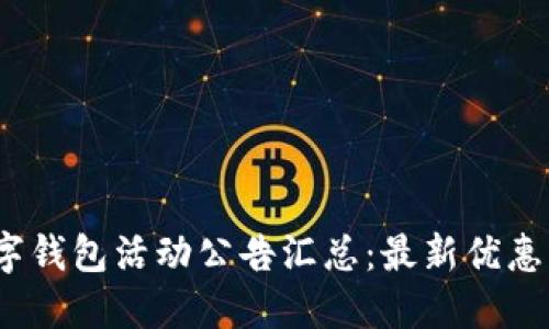 2023年数字钱包活动公告汇总：最新优惠与促销信息