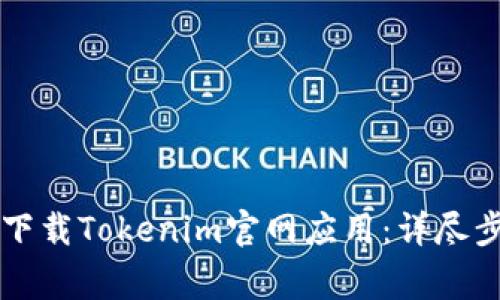 苹果用户如何下载Tokenim官网应用：详尽步骤与注意事项