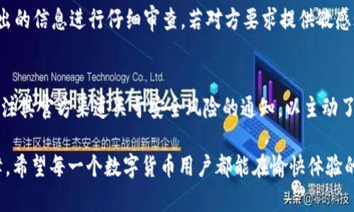 jiaotiTokenim 2.0 钱包诈骗能找到吗？深入探讨与防范/jiaoti  
Tokenim 2.0, 钱包诈骗, 数字货币, 安全防范/guanjianci

近年来，随着数字货币的迅猛发展，越来越多的用户开始接触和使用各种钱包应用。其中，Tokenim 2.0钱包因其便捷的操作和丰富的功能而受到广泛欢迎。然而，随之而来的也有不少诈骗案例，让用户担忧不已。那么，Tokenim 2.0钱包诈骗能找到吗？在本文中，我们将深入探讨这个问题，并提供相关防范建议。

一、Tokenim 2.0钱包的基本功能及使用现状
Tokenim 2.0钱包是一款致力于提供安全、高效的数字资产管理工具，支持多种数字货币的存储与交易。用户通过简单的界面，可以方便地进行资产的转入与转出。同时，该钱包也提供了安全保护措施，包括两步验证、交易通知等功能。
目前，Tokenim 2.0钱包已经在全球范围内拥有大量用户，其背后则是数字货币市场的蓬勃发展。然而，在使用过程中也涌现出一些欺诈行为，导致用户在不知情的情况下透露了个人信息，甚至直接损失了资产。

二、Tokenim 2.0钱包常见诈骗手段
诈骗者运用各种手段对用户进行诈骗，以下是一些常见的手段：
ul
    listrong钓鱼网站：/strong诈骗者模仿Tokenim官方网站，诱导用户输入个人信息或私钥。/li
    listrong假客服：/strong通过伪造的客服号码或社交媒体账号联系用户，声称需要进行账户验证或解决问题，诱导用户提供私密信息。/li
    listrong虚假投资项目：/strong以高收益为诱饵，诱导用户将资金充值至未经过验证的项目中。/li
    listrong恶意软件：/strong通过恶意链接或应用程序控制用户设备，窃取用户的私人密钥。/li
/ul

三、被骗后能否追回损失
如果用户不幸成为Tokenim 2.0钱包的诈骗受害者，追回损失并不是一件容易的事情。首先，必须确认被骗的性质和程度，比如是否是资金被转移、是否披露了个人信息等。
一般来说，对数字货币的交易是去中心化的，且一旦交易完成，几乎不可能逆转。即使是通过法律手段寻求帮助，也往往因为缺乏足够的证据和监管支持，使得追回损失的成功率不高。

四、如何防止Tokenim 2.0钱包诈骗
防范诈骗的最好方法是在使用Tokenim 2.0钱包时做到以下几点：
ul
    listrong保持警惕：/strong对各种通过非官方渠道索取个人信息的行为提高警惕，务必核实身份。/li
    listrong使用官方渠道：/strong尽量通过Tokenim官方渠道进行操作，如官方网站、官方APP等，不要访问可疑链接。/li
    listrong定期检查：/strong定期检查账户的交易记录，若发现异常情况立即采取措施。/li
    listrong提升安全措施：/strong使用强密码，启用双重认证，保证账户的安全性。/li
/ul

五、常见问题解答

1. Tokenim 2.0钱包是否安全？
Tokenim 2.0钱包在设计上是高度安全的，但安全性也与用户的操作息息相关。用户需要定期更新密码，时刻保持警惕，并采取适当的安全措施。尽管钱包本身具备安全功能，诈骗行为仍然存在，因此用户应增强反诈骗意识。

2. 遇到诈骗后该如何应对？
如果用户发现自己可能遇到了诈骗，及时采取行动是非常重要的。首先，立即更改钱包的密码，启用双重认证。在确认自己的资产是否受损后，可以尝试联系官方客服寻求帮助，同时保存相关证据以备后续使用。

3. 如何识别 Tokenim 2.0的假客服？
识别假客服的关键是核实对方的身份。用户应当通过官方渠道获取联系方式，而非通过网络搜索或社交媒体链接。同时，需对客服提出的信息进行仔细审查，若对方要求提供敏感账户信息，如私钥或密码，用户应保持高度警惕。

4. Tokenim 2.0是否提供任何防诈骗功能？
Tokenim 2.0钱包通常提供若干防策，例如异常登录提醒、账户安全设置等。用户可以开启这些功能以增强安全性。此外，用户也可关注其官方渠道关于安全风险的通知，以主动了解和防范潜在的诈骗行为。

通过以上的分析与讨论，我们认识到，Tokenim 2.0钱包虽具备多项安全机制，但用户的警惕心和安全操作仍是防范诈骗的重要屏障。希望每一个数字货币用户都能在愉快体验的同时，保持警惕，确保自己的资产安全。