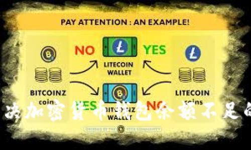 如何解决加密货币钱包余额不足的问题？