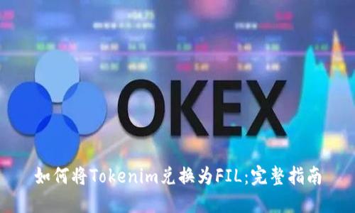 如何将Tokenim兑换为FIL：完整指南