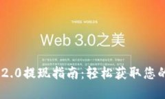 Tokenim 2.0提现指南：轻松获