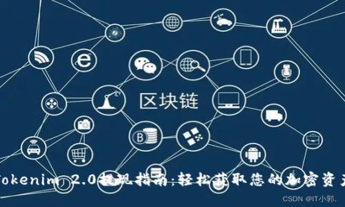 Tokenim 2.0提现指南：轻松获取您的加密资产