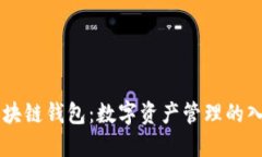 区块链钱包：数字资产管