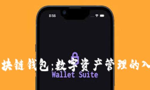 区块链钱包：数字资产管理的入口