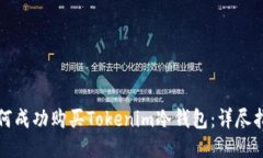如何成功购买Tokenim冷钱包