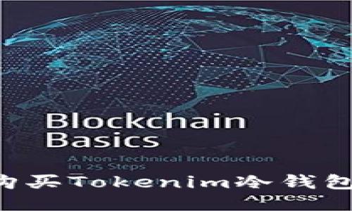 如何成功购买Tokenim冷钱包：详尽指南