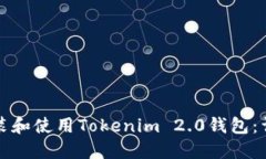 如何安装和使用Tokenim 2.