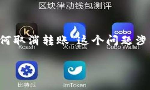 在区块链和加密货币交易中，转账一旦进行通常是不可逆的。因此，