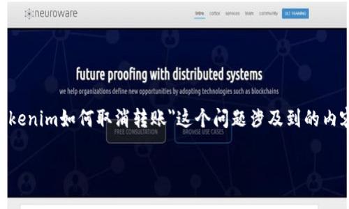 在区块链和加密货币交易中，转账一旦进行通常是不可逆的。因此，